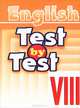 Test by Test. VIII. Тесты. 8 класс. Пособие для дополнительного образования, Федченко Е.Н. 