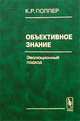 Объективное знание. Эволюционный подход, К. Р. Поппер 