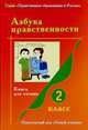 Азбука нравственности. Книга для чтения. 2 класс, Козлов Э.П. 