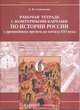 История России. Р/Т с контурн. картами 6 кл, Симонова 