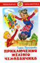 Приключения желтого чемоданчика, Прокофьева С.Л. 