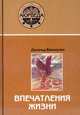 Впечатления жизни. Поиск исцеляющих воспоминаний, Ванхоутен Д. 