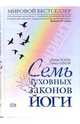 Семь духовных законов йоги, Дипак Чопра, Дэвид Симон 