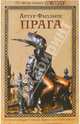 Прага: Роман / Пер. с англ. Мезина Н. - (Книга, о которой говорят), Артур Филлипс 