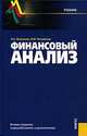 Финансовый анализ.Уч.-2-е изд.-М.:КноРус,2007.Рек. МО и науки РФ /=124009/, Л. Васильева,М.В. Петровская 