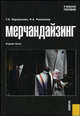 Мерчандайзинг. Учебное пособие - 3 изд., Парамонова Т.Н., Рамазова И.А. 