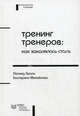 Тренинг тренеров: как закалялась сталь, Кроль Л.М., Михайлова Е.Л. 