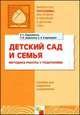 Детский сад и семья. Методика работы с родителями. Пособие для педагогов и родителей - (Б-ка программы воспитания и обучения в детском саду), Кудрявцева Елена Александровна, Додокина Наталья Викторовна, Евдокимова Елена Сергеевна 