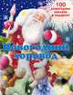 Новогодний хоровод. 100 новогодних наклеек в подарок!, Л. Бурмистрова, В. Мороз 