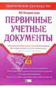 Первичные учетные документы. - 2-е издание, 