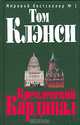 Кремлевский "Кардинал": Роман, Том Клэнси 