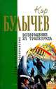 Возвращение из Трапезунда: Фантастические романы.), Кир Булычев (Можейко И.В.) 