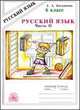 Русский язык. 6 класс. Рабочая тетрадь. Часть 2, Богданова Г. А. 
