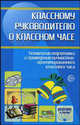 Классному руководителю о классном часе. Технология подготовки и проведения личностно-ориентированного классного часа, Степанов Е.Н., Александрова М.А., Балышева Л.В., Баранова Е.И. 