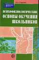 Психофизиологические основы обучения школьников: Учебное пособие - (Библиотека практического психолога), Сиротюк Алла 