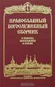 Православный богослужебный сборник. В помощь молящимся в храме, 