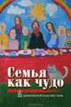 Семья как чудо, Артемий (Протоиерей) Владимиров, Александр (Протоиерей) Ильяшенко, Глеб (Протоиерей) Каледа, Максим (Протоиерей) Козлов, Николай Пестов 