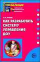 Как разработать систему управления ДОУ. Приложение к журналу 'Управление ДОУ' 2007/3, Л. И. Лукина 