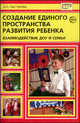 Создание единого пространства развития ребенка: взаимодействие ДОУ и семьи - (Библиотека руководителя ДОУ), И. О. Пастухова 