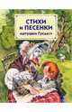 Стихи и песенки матушки Гусыни: Стихи / пер. с анг. - (Страна сказок), Игорь Родин 