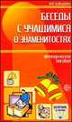 Беседы с учащимися о знаменитостях: Методическое пособие - (Воспитание в школе), Бабурова Ирина Васильевна 