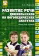 Развитие речи дошкольников на логопедических занятиях: Книга для логопеда., С. А. Миронова 