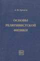 Основы релятивистской физики, Хрюнов А.В. 
