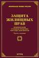 Защита жилищных прав: комментарии, судебная практика, образцы документов. 3-е изд., доп. и перер, М. Ю. Тихомиров 