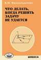 Что делать когда решить задачу не получается, В. М. Финкельштейн 