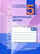 Математика. 5 класс. Десятичные дроби. Рабочая тетрадь. В 3 частях. Часть 3, Н. Б. Истомина, Г. В. Воителева 