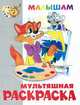 Кот Леопольд и другие. Раскраска - малышам, Дружинина М.В. 