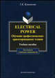 Electrical Power. Обучение профессионально-ориентированному чтению. Пособие для вузов - 3 изд., Кушникова Г.К. 