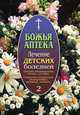 Лечение детских болезней. Выпуск 2. Заболевания органов пищеварения, почек, суставов. Сердечно-сосудистые, эндокринные, нервные, кожные заболевания, И. В. Киянова 