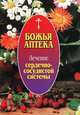 Божья аптека. Лечение сердечно-сосудистой системы, И. В. Киянова 
