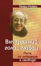 Внутренний голос любви. Путь от отчаяния к свободе, Нувен Генри 