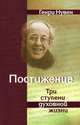 Постижение. Три ступени духовной жизни, Нувен Генри 