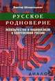 Русское родноверие: неоязычество и национализм в современной России, Шнирельман Виктор Александрович 