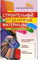 Строительные и отделочные материалы на современном рынке, Михайлова И.А. 