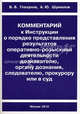Комментарий к Инструкции о порядке представления результатов оперативно-розыскной деятельности дознавателю, органу дознания, следователю, прокурору или в суд, Шумилов А.Ю., Глазунов Б.Б. 