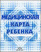 Медицинская карта ребенка, 