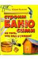 Строим баню сами из того, что под руками, Власов Юрий Петрович 