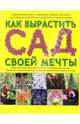 Как вырастить сад своей мечты - (Иллюстрированная энциклопедия. Лучший подарок), Тоби Бакленд, Лиза Бакленд 