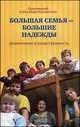 Большая семья - большие надежды. Демография и нравственность, Александр (Протоиерей) Ильяшенко 