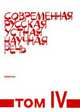 Современная русская устная научная речь. Т.IV, Лаптева О.А. 