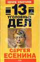 13 уголовных дел Сергея Есенина, Эдуард Хлысталов 
