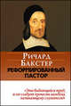 Реформированный пастор, Ричард Бакстер 