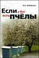 Если у Вас есть пчелы, Шабаршов И. А. 