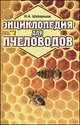 Энциклопедия для пчеловодов, Шабаршов И. А. 