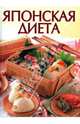 Японская диета, 