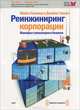 Реинжиниринг корпорации. Манифест революции в бизнесе (аудиокнига MP3), Майкл Хаммер и Джеймс Чампи 